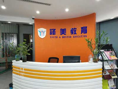 宁波市译美教育信息咨询