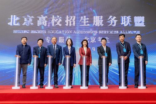 北京高校招生服务联盟揭牌成立