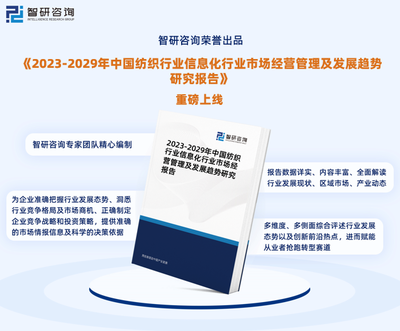 智研咨询发布:2023年中国纺织行业信息化行业市场现状调查及投资前景分析报告