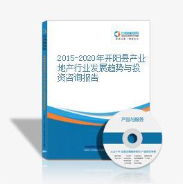 2015-2020年开阳县产业地产行业发展趋势与投资咨询报告